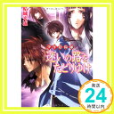 【中古】少年陰陽師 迷いの路をたどりゆけ (角川ビーンズ文庫) 結城 光流 あさぎ 桜「1000円ポッキリ」「送料無料」「買い回り」