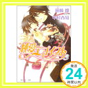 純愛エゴイスト3 (角川ルビー文庫 78-31) 藤崎 都; 中村 春菊「1000円ポッキリ」「送料無料」「買い回り」