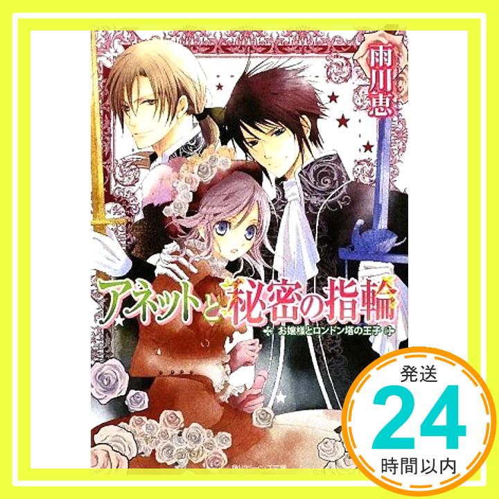 【中古】アネットと秘密の指輪 お嬢様とロンドン塔の王子 (角川ビーンズ文庫) 雨川 恵; 風都 ノリ「1000円ポッキリ」「送料無料」「買..