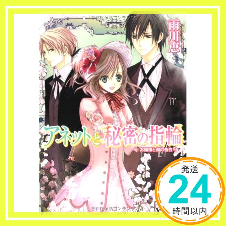 【中古】アネットと秘密の指輪 お嬢様と湖の告白 (角川ビーンズ文庫) 雨川 恵; 風都 ノリ「1000円ポッキリ」「送料無料」「買い回り」