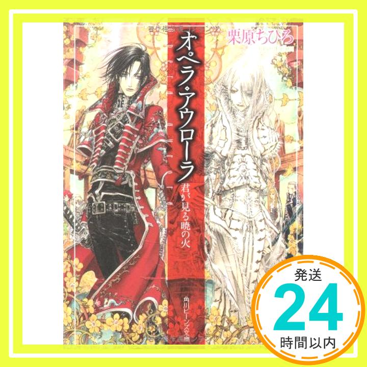 【中古】オペラ・アウローラ—君が見る暁の火 (角川ビーンズ文庫) 栗原 ちひろ; THORES柴本「1000円ポッキリ」「送料無料」「買い回り」