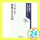 【中古】ニッポンを繁盛させる方法 (角川oneテーマ21) 紳助, 島田; 英夫, 東国原「1000円ポッキリ」「送料無料」「買い回り」