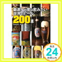 【中古】厳選! 一度は飲みたい世界のビール200本 (極旨シリーズ) 杉山 靖彦「1000円ポッキリ」「送料無料」「買い回り」