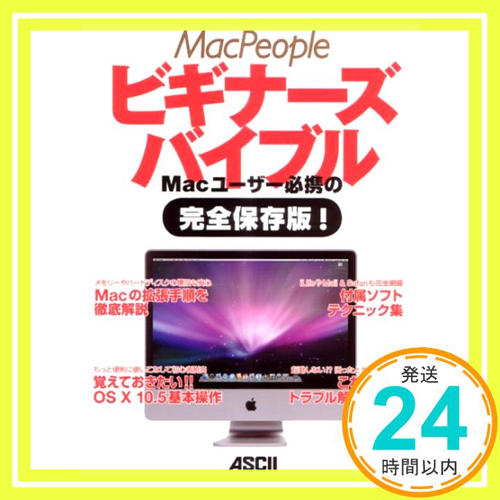 【中古】Macユーザー必携の完全保存版 MacPeople ビギナーズバイブル マックピープル編集部「1000円ポッキリ」「送料無料」「買い回り」