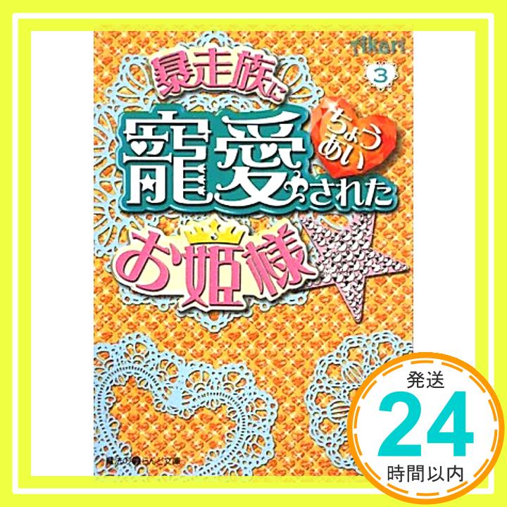 【中古】暴走族に寵愛されたお姫様☆ 3 魔法のiらんど文庫 Akari 1000円ポッキリ 送料無料 買い回り 