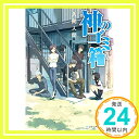 【中古】神のゴミ箱 (メディアワー