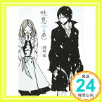 【中古】吐息雪色 (メディアワークス文庫) [文庫] 綾崎 隼「1000円ポッキリ」「送料無料」「買い回り」