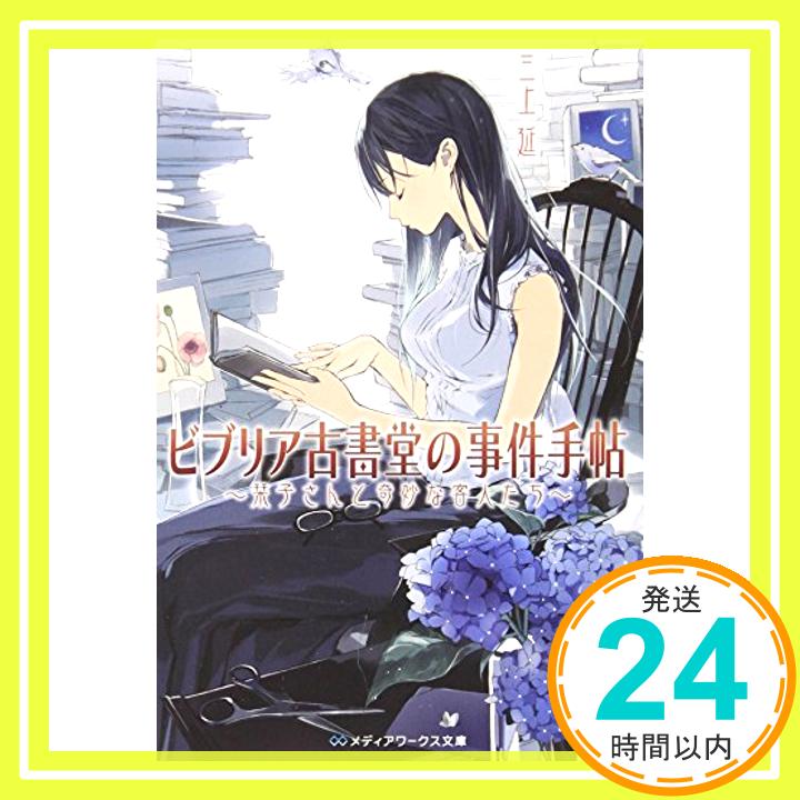 【中古】ビブリア古書堂の事件手帖 ~栞子さんと奇妙な客人たち~ メディアワークス文庫 [文庫] 三上 延; 越島 はぐ 1000円ポッキリ 送料無料 買い回り 