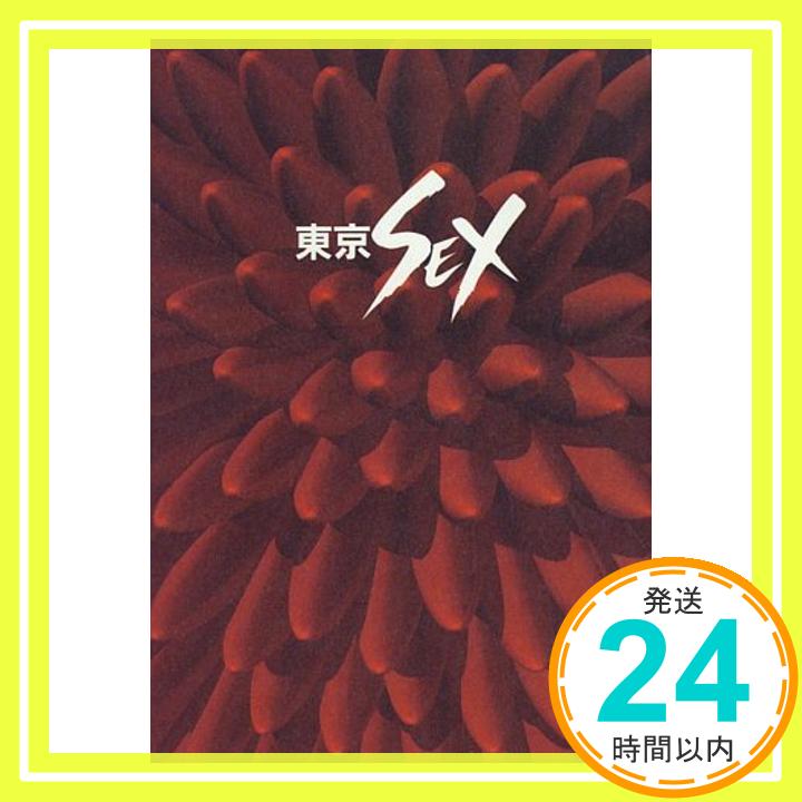 【中古】東京SEX 野尻 靖之「1000円ポッキリ」「送料無