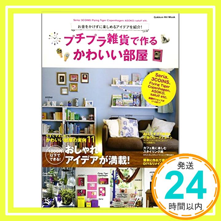 【中古】プチプラ雑貨で作るかわいい部屋 (GAKKEN HIT MOOK) ライフ&フーズ編集室「1000円ポッキリ」「送料無料」「買い回り」