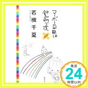 【中古】マーボー豆腐は飲み物です