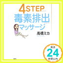 【中古】4STEP毒素排出マッサージ [Se