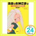 【中古】ああっ女神さまっ—小っちゃいって事は便利だねっ 康介 藤島 1000円ポッキリ 送料無料 買い回り 