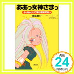 【中古】ああっ女神さまっ—小っちゃいって事は便利だねっ 康介, 藤島「1000円ポッキリ」「送料無料」「買い回り」