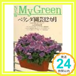 【中古】ベランダ園芸12カ月—代表56種の育て方のコツ (New My Green) 山田 朋重「1000円ポッキリ」「送料無料」「買い回り」