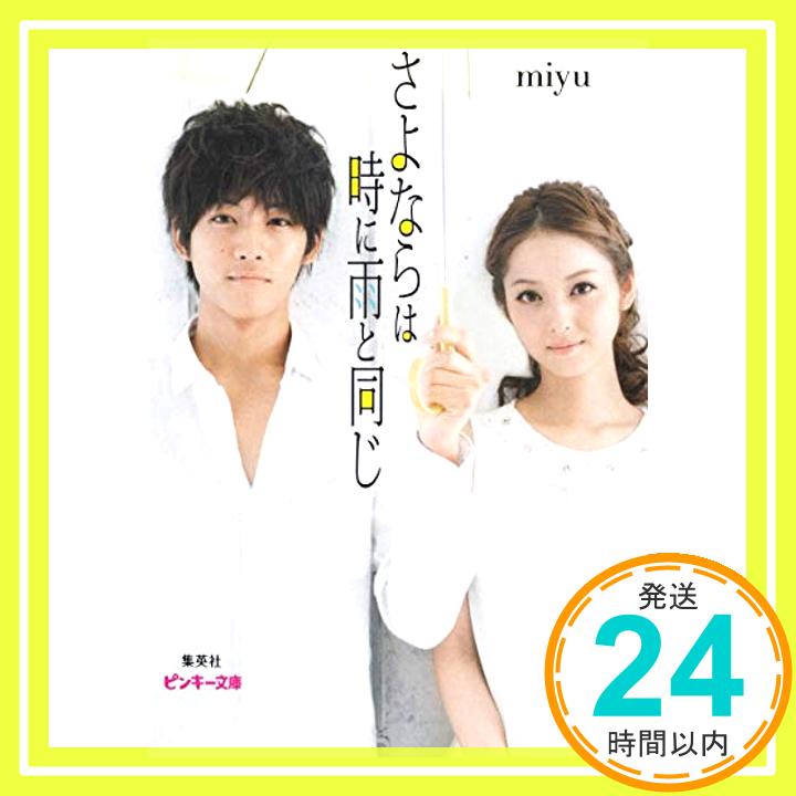 楽天ニッポンシザイ【中古】さよならは時に雨と同じ （ピンキー文庫） [文庫] miyu「1000円ポッキリ」「送料無料」「買い回り」