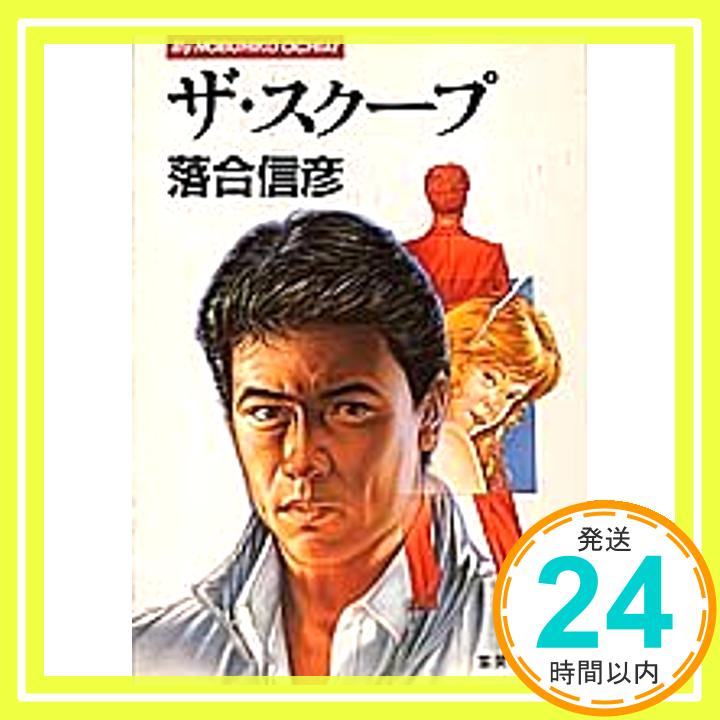 【中古】ザ・スクープ (集英社文庫) 落合 信彦「1000円ポッキリ」「送料無料」「買い回り」