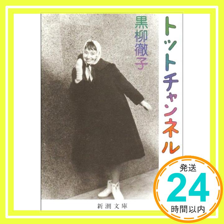 【中古】トットチャンネル (新潮文庫) [Mar 27, 1987] 徹子, 黒柳「1000円ポッキリ」「送料無料」「買い回り」