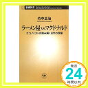 【中古】ラーメン屋vs.マクドナルド—エコノミストが読み解く日米の深層 (新潮新書) [新書] 竹中 正治「1000円ポッキリ」「送料無料」「買い回り」