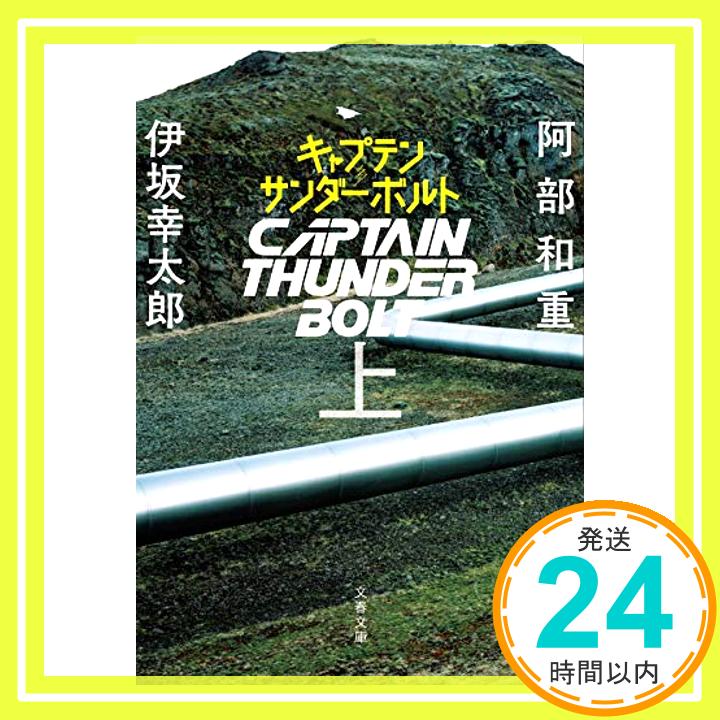 【中古】キャプテンサンダーボルト 上 (文春文庫) [文庫] 和重, 阿部; 幸太郎, 伊坂「1000円ポッキリ」「送料無料」「買い回り」