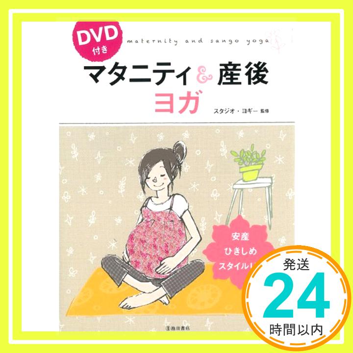 【中古】DVD付 マタニティ&産後ヨガ 