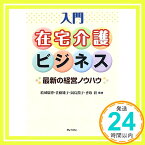 【中古】入門在宅介護ビジネス—最新の経営ノウハウ [単行本] 結城 康博、 佐藤純子、 岡島潤子; 香取幹「1000円ポッキリ」「送料無料」「買い回り」