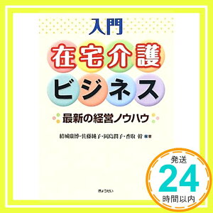 【中古】入門在宅介護ビジネス—最新の経営ノウハウ [単行本] 結城 康博、 佐藤純子、 岡島潤子; 香取幹「1000円ポッキリ」「送料無料」「買い回り」