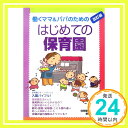 【中古】はじめての保育園—働くママ パパのための 保育園を考える親の会「1000円ポッキリ」「送料無料」「買い回り」