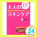 【中古】本当に正しい大人のスキン