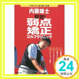 【中古】即効!弱点矯正ゴルフクリニック〈Vol.1〉 雄士, 内藤「1000円ポッキリ」「送料無料」「買い回り」