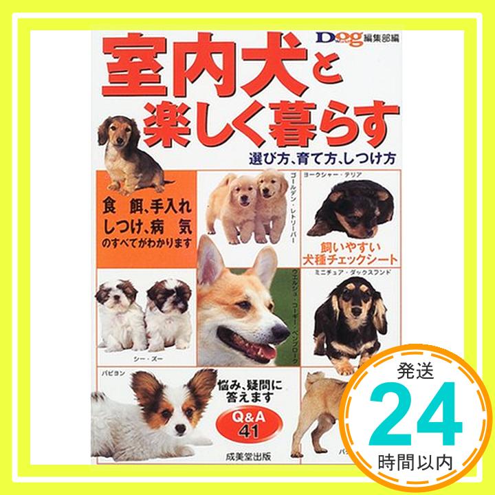 【中古】室内犬と楽しく暮らす—選