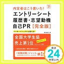 【中古】内定者はこう書いた エントリーシート 履歴書 志望動機 自己PR 完全版 2021年度版 (「就活も高橋」高橋の就職シリーズ) 単行本（ソフトカバー） 坂本直文「1000円ポッキリ」「送料無料」「買い回り」