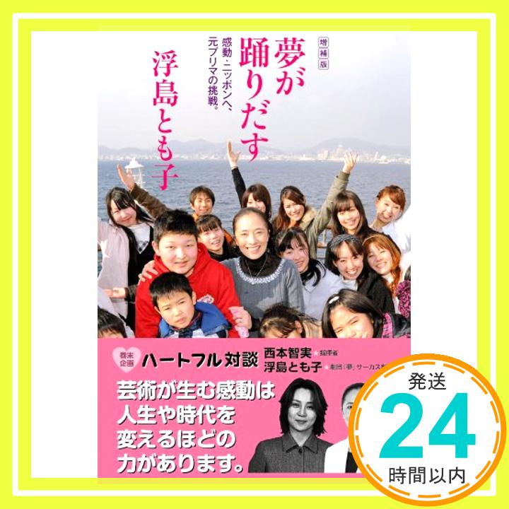 【中古】夢が踊りだす—感動・ニッポンへ、元プリマの挑戦。 [単行本] 浮島 とも子「1000円ポッキリ」「送料無料」「買い回り」