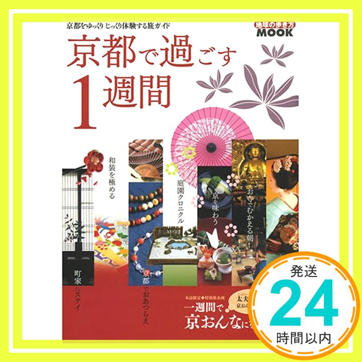 京都で過ごす1週間—京都をゆっくりじっくり体験する旅ガイド (地球の歩き方ムック)「1000円ポッキリ」「送料無料」「買い回り」