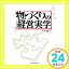 【中古】物づくりの経営実学 山本 憲司「1000円ポッキリ」「送料無料」「買い回り」