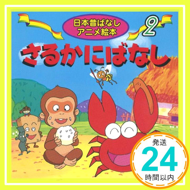 【中古】さるかにばなし (日本昔ばなし アニメ絵本(2)) [単行本] 柿沼 美浩、 水端 せり; 井口 忠一「1000円ポッキリ」「送料無料」「買い回り」