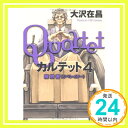 【中古】カルテット4 解放者（リベレイター） 大沢 在昌「1000円ポッキリ」「送料無料」「買い回り」