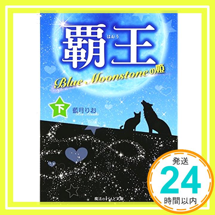 覇王 Blue Moonstoneの姫  (魔法のiらんど文庫)  藍月 りお「1000円ポッキリ」「送料無料」「買い回り」