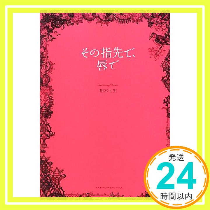 【中古】その指先で、唇で 柏木 七生「1000円ポッキリ」「送料無料」「買い回り」