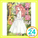 楽聖少女3 (電撃文庫) 杉井光; 岸田メル「1000円ポッキリ」「送料無料」「買い回り」