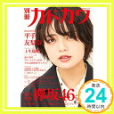 別冊カドカワ 総力特集 欅坂46 20180918 (カドカワムック) 欅坂46「1000円ポッキリ」「送料無料」「買い回り」