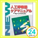 【中古】New人工呼吸器ケアマニュアル 渡辺敏(医学); 中村恵子(看護学)「1000円ポッキリ」「 ...