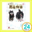 【中古】タロ~ ジロ~ 南極物語: 信じるキモチ。 (一歩一歩) 単行本 チーム151E☆「1000円ポッキリ」「送料無料」「買い回り」