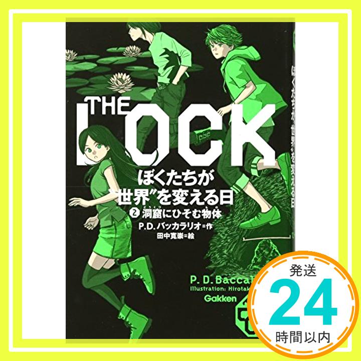 【中古】ぼくたちが”世界”を変える日 2: 洞窟にひそむ物体 ピエルドメニコ バッカラリオ 寛崇 田中; Baccalario Pierdomenico 1000円ポッキリ 送料無料 買い回り 