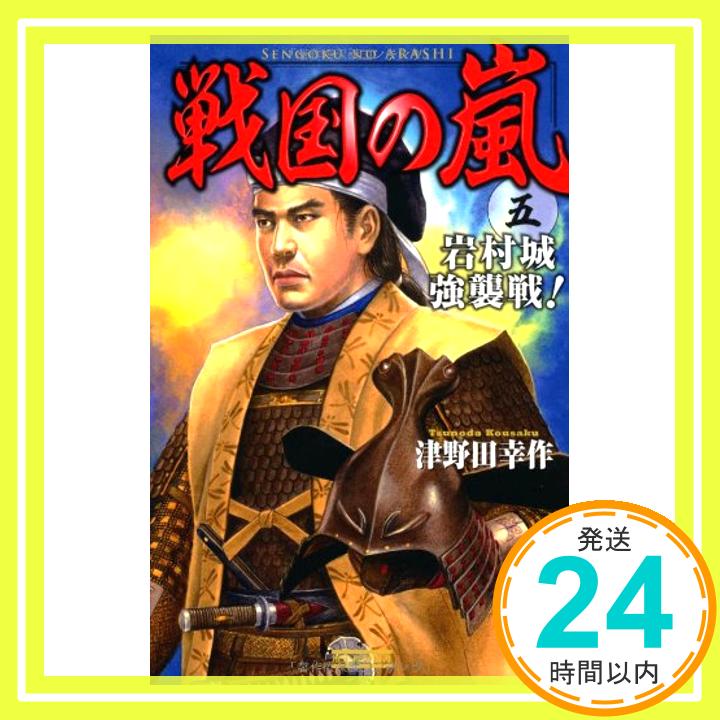 【中古】戦国の嵐5: 岩村城強襲戦! (歴史群像新書) 津野田 幸作「1000円ポッキリ」「送料無料」「買い回り」