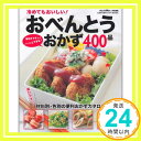 【中古】おべんとうのおかずカタログ400 (ヒットムック料理シリーズ)「1000円ポッキリ」「送料無料」「買い回り」