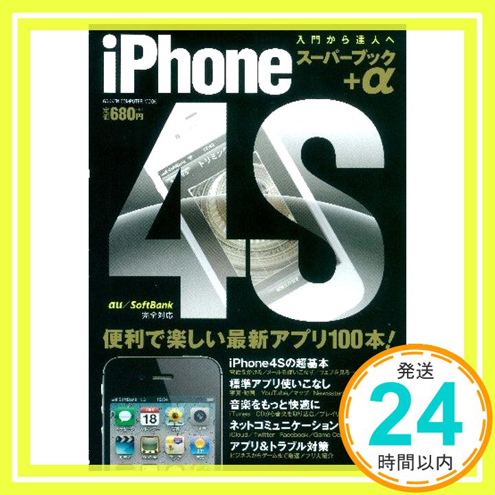 【中古】iPhone4S　スーパーブック＋α (Gakken Computer Mook) 学研パブリッシング「1000円ポッキリ」「送料無料」「買い回り」