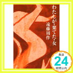 【中古】わたしが棄てた女 (講談社文庫) 遠藤 周作「1000円ポッキリ」「送料無料」「買い回り」