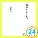 【中古】面接ではウソをつけ (星海社新書) 新書 菊原 智明「1000円ポッキリ」「送料無料」「買い回り」