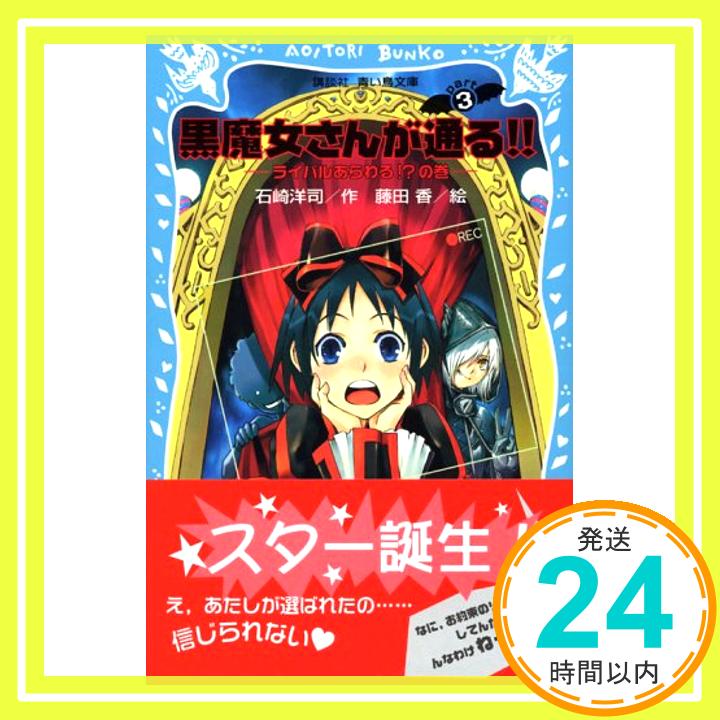 黒魔女さんが通る!!—ライバルあらわる!?の巻 (講談社青い鳥文庫)  石崎 洋司; 藤田 香「1000円ポッキリ」「送料無料」「買い回り」